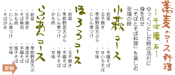 コース料理：そば解析-ゆっくりとした時の流れに身を任せ「そばとそば料理を楽しむ至福の時　小萩コース、ほろろコース、らいあんコース