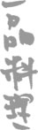 一品料理